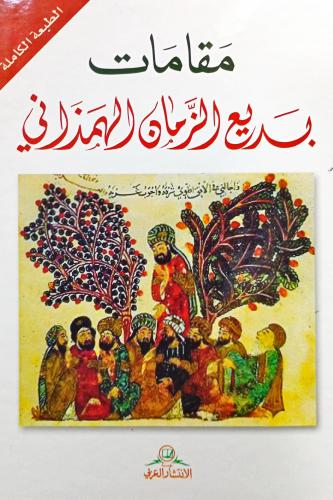 مقامات بديع الزمان الهمزاني