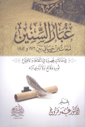 غبار السنين