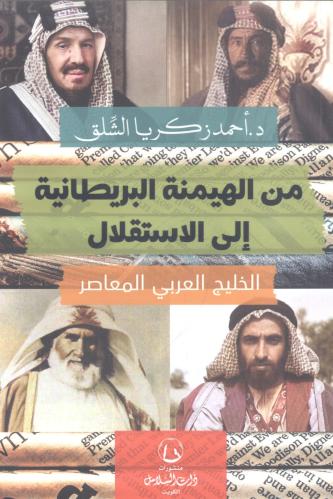 من الهيمنة البريطانية إلى الإستقلال