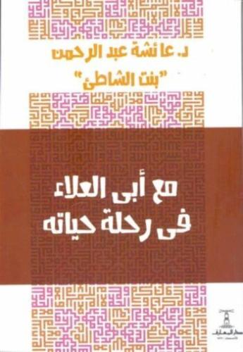 مع أبى العلاء المعري في رحلة حياته