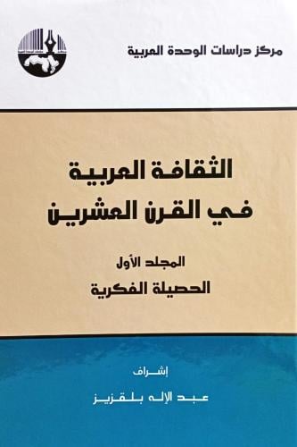 الثقافة العربية في القرن العشرين