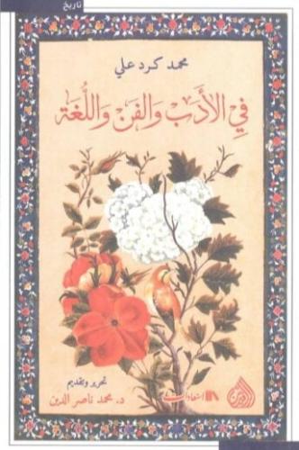 في الأدب والفن واللغة