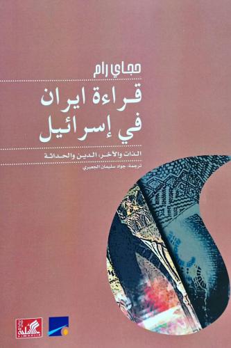 قراءة ايران في إسرائيل