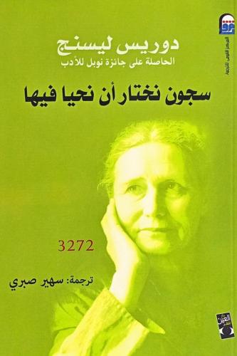 سجون نختار أن نحيا فيها