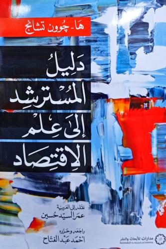 دليل المسترشد إلى علم الاقتصاد