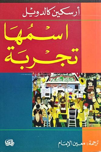 اسمها تجربة