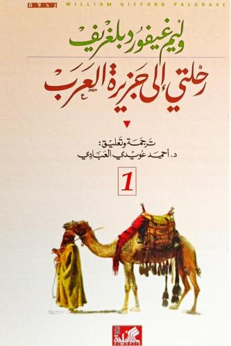 رحلتي إلى جزيرة العرب