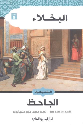 البخلاء
