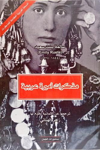 مذكرات أميرة عربية