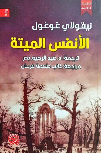 الأنفس الميتة