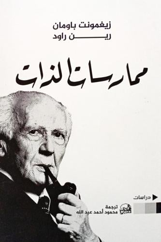 ممارسات الذات