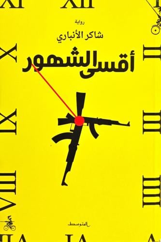 أقسى الشهور