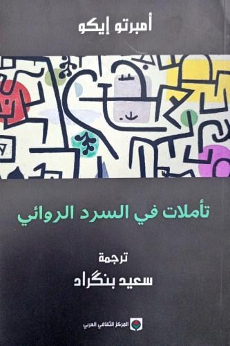 تأملات في السرد الروائي