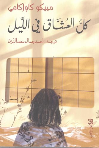 كل العشاق في الليل