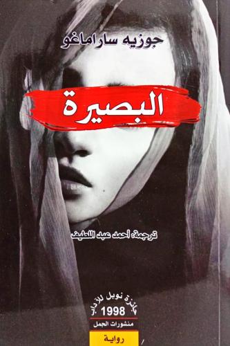 البصيرة