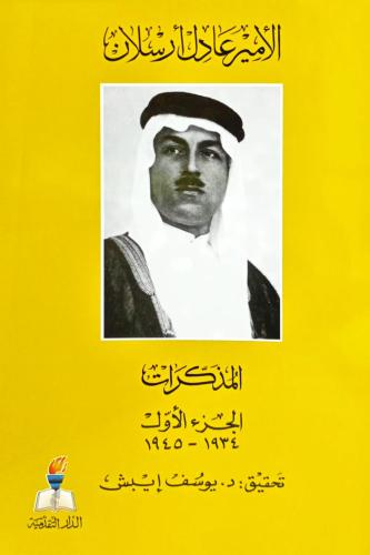 المذكرات - الأمير عادل أرسلان