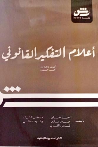 أعلام التفكير القانوني