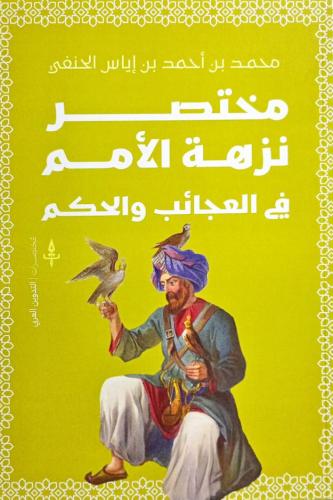 مختصر نزهة الأمم في العجائب والحكم
