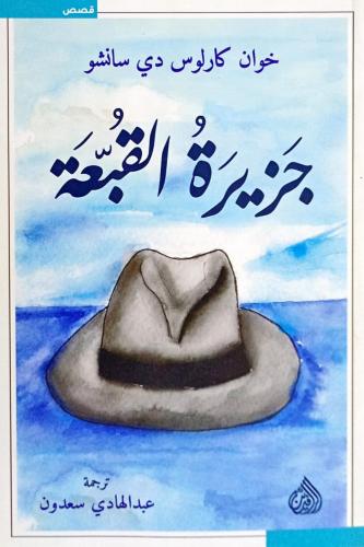 جزيرة القبعة