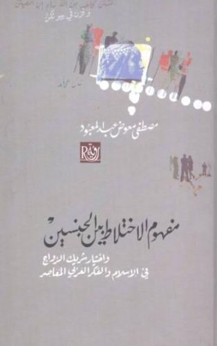 مفهوم الإختلاط بين الجنسين