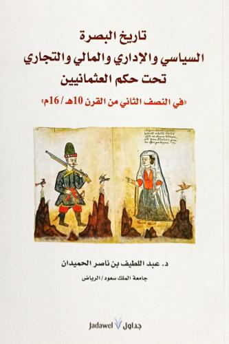 تاريخ البصرة السياسي والإداري والمالي والتجاري تحت...