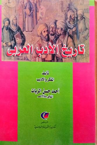 تاريخ الأدب العربي