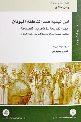 ابن تيمية ضد المناطقة اليونان