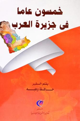 خمسون عاماً في جزيرة العرب