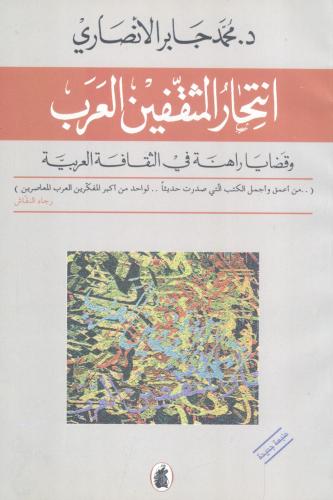 انتحار المثقفين العرب