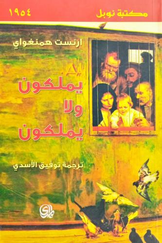 يملكون ولا يملكون