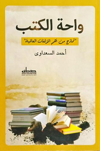 واحة الكتب