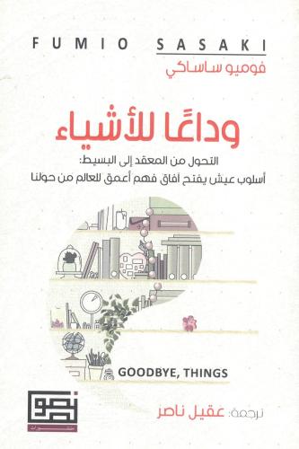 وداعاً للأشياء