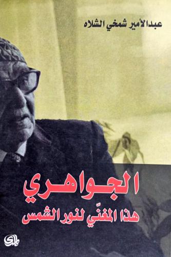 الجواهري