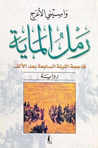 رمل الماية