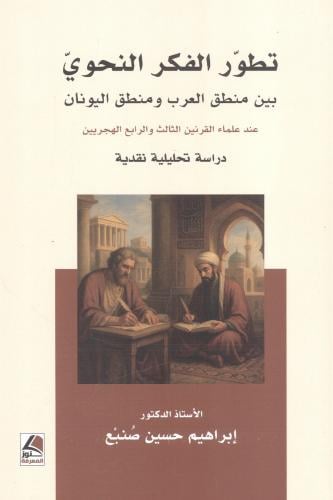 تطور الفكر النحوي
