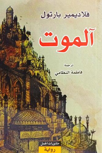 الموت