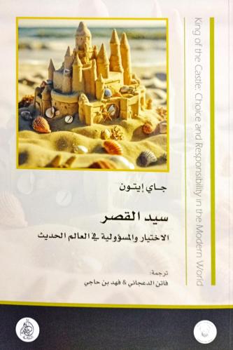 سيد القصر