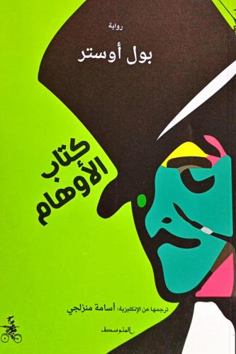كتاب الأوهام