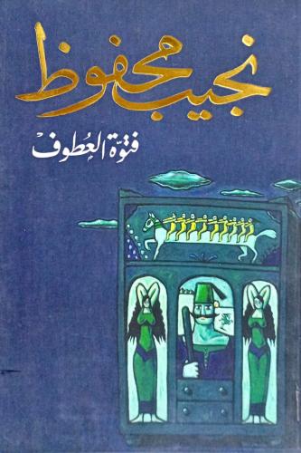 فتوة العطوف