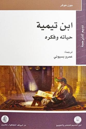 ابن تيمية - حياته وفكره