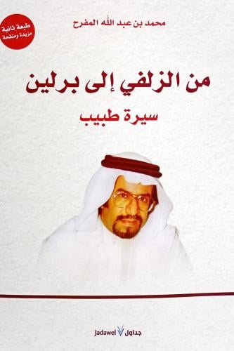 من الزلفي إلى برلين
