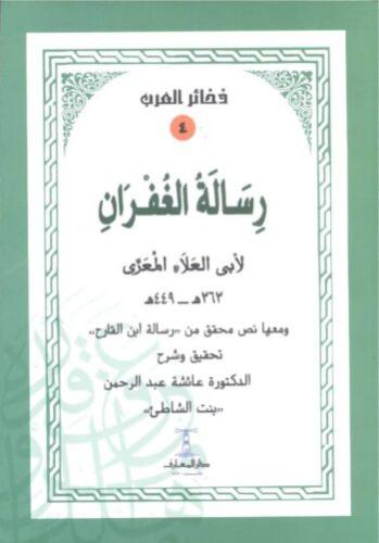 رسالة الغفران