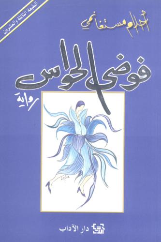 فوضى الحواس