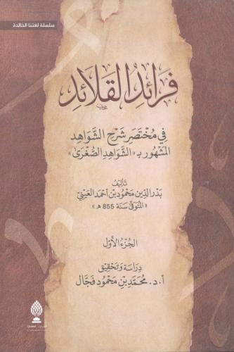 فرائد القلائد