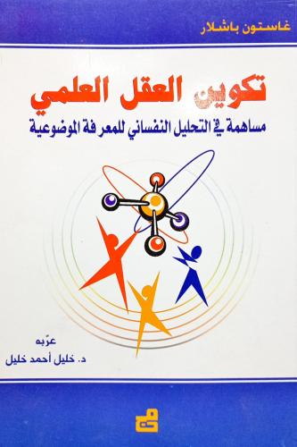 تكوين العقل العلمي