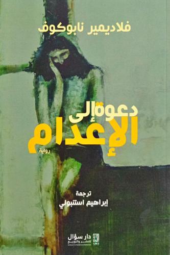 دعوة إلى الإعدام