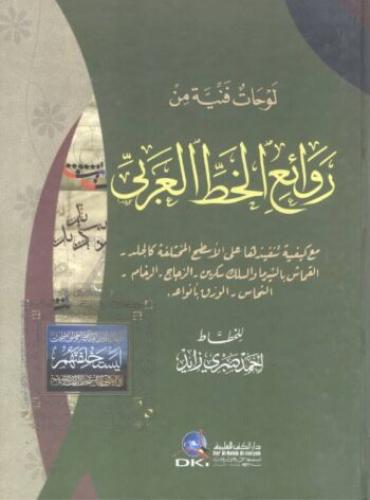 لوحات فنية من روائع الخط العربي