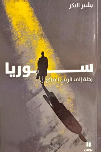 سوريا - رحلة إلى الزمن الضائع