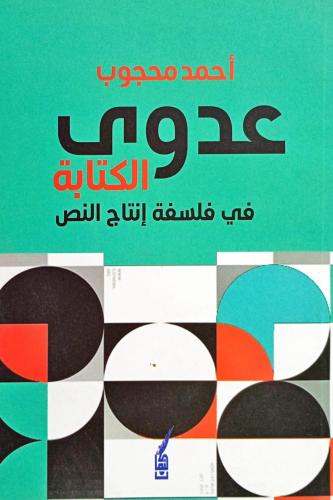 عدوى الكتابة في فلسفة إنتاج النص