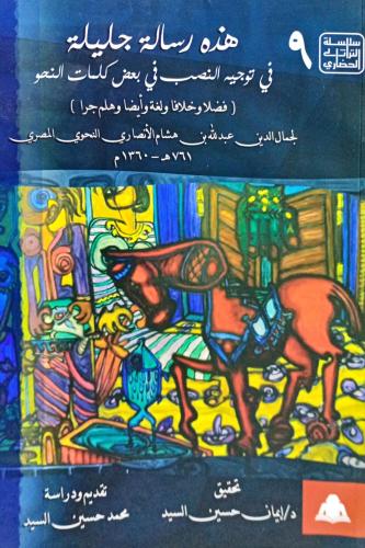 هذه رسالة جليلة في توجيه النصب في بعض كلمات النحو